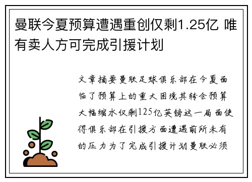 曼联今夏预算遭遇重创仅剩1.25亿 唯有卖人方可完成引援计划
