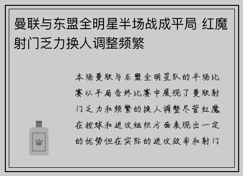 曼联与东盟全明星半场战成平局 红魔射门乏力换人调整频繁