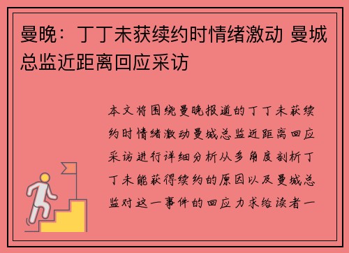 曼晚：丁丁未获续约时情绪激动 曼城总监近距离回应采访