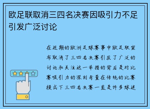 欧足联取消三四名决赛因吸引力不足引发广泛讨论