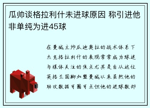 瓜帅谈格拉利什未进球原因 称引进他非单纯为进45球
