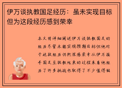 伊万谈执教国足经历：虽未实现目标但为这段经历感到荣幸