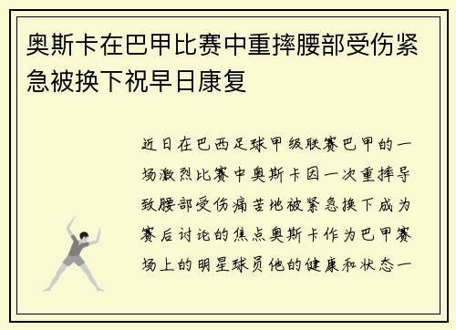 奥斯卡在巴甲比赛中重摔腰部受伤紧急被换下祝早日康复