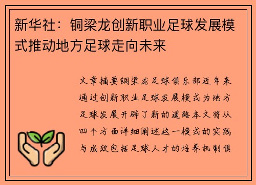 新华社：铜梁龙创新职业足球发展模式推动地方足球走向未来