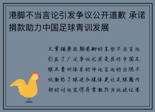 港脚不当言论引发争议公开道歉 承诺捐款助力中国足球青训发展