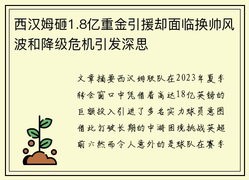 西汉姆砸1.8亿重金引援却面临换帅风波和降级危机引发深思