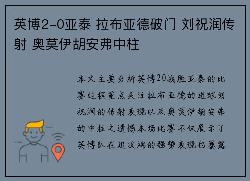 英博2-0亚泰 拉布亚德破门 刘祝润传射 奥莫伊胡安弗中柱