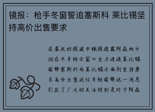 镜报：枪手冬窗誓追塞斯科 莱比锡坚持高价出售要求