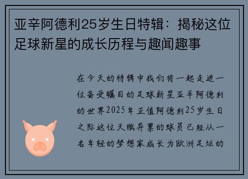 亚辛阿德利25岁生日特辑：揭秘这位足球新星的成长历程与趣闻趣事