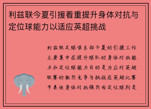 利兹联今夏引援着重提升身体对抗与定位球能力以适应英超挑战