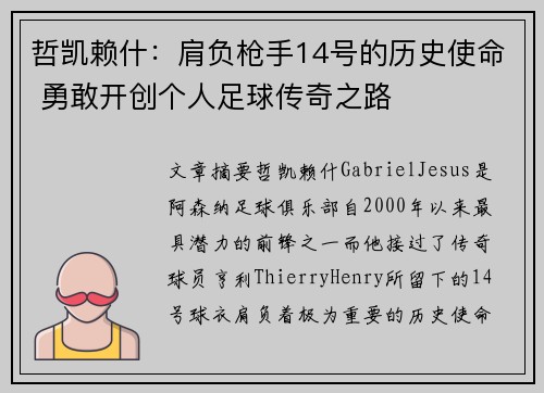 哲凯赖什：肩负枪手14号的历史使命 勇敢开创个人足球传奇之路