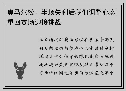 奥马尔松：半场失利后我们调整心态重回赛场迎接挑战