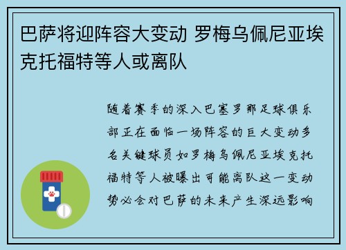 巴萨将迎阵容大变动 罗梅乌佩尼亚埃克托福特等人或离队