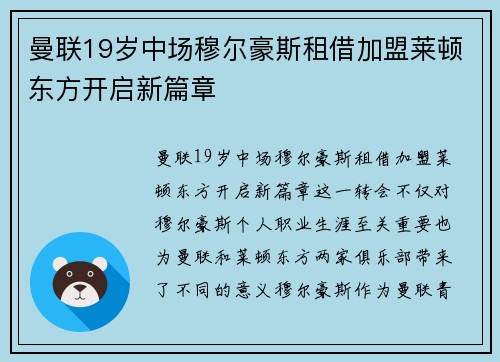 曼联19岁中场穆尔豪斯租借加盟莱顿东方开启新篇章