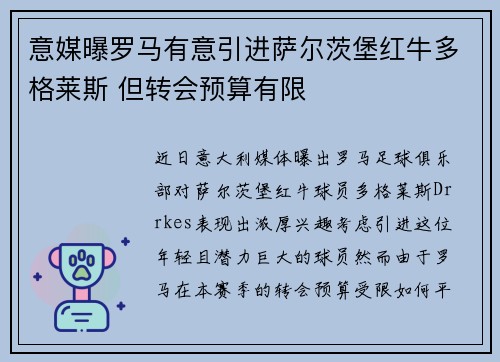意媒曝罗马有意引进萨尔茨堡红牛多格莱斯 但转会预算有限