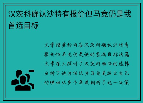 汉茨科确认沙特有报价但马竞仍是我首选目标