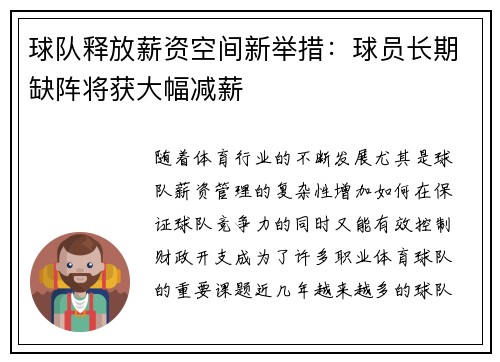 球队释放薪资空间新举措：球员长期缺阵将获大幅减薪