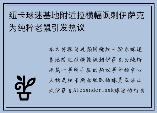 纽卡球迷基地附近拉横幅讽刺伊萨克为纯粹老鼠引发热议