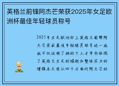 英格兰前锋阿杰芒荣获2025年女足欧洲杯最佳年轻球员称号