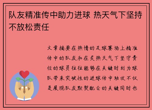 队友精准传中助力进球 热天气下坚持不放松责任
