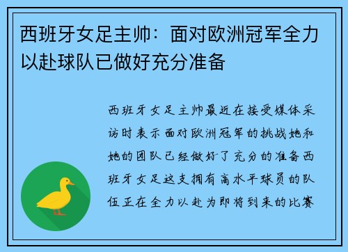 西班牙女足主帅：面对欧洲冠军全力以赴球队已做好充分准备