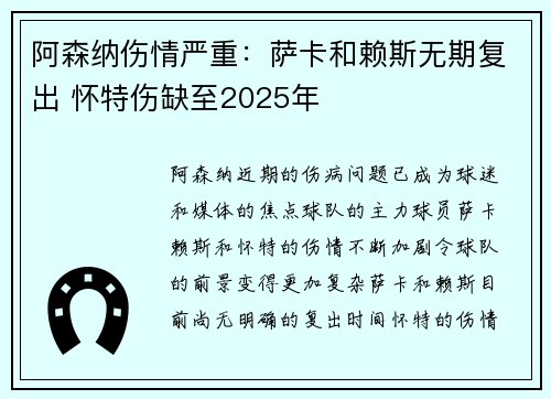 阿森纳伤情严重：萨卡和赖斯无期复出 怀特伤缺至2025年