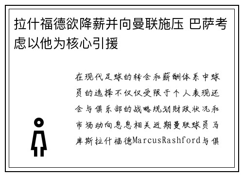 拉什福德欲降薪并向曼联施压 巴萨考虑以他为核心引援