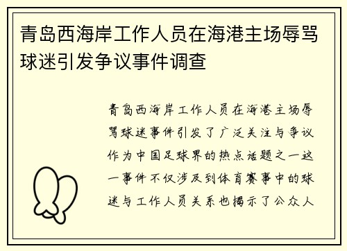 青岛西海岸工作人员在海港主场辱骂球迷引发争议事件调查