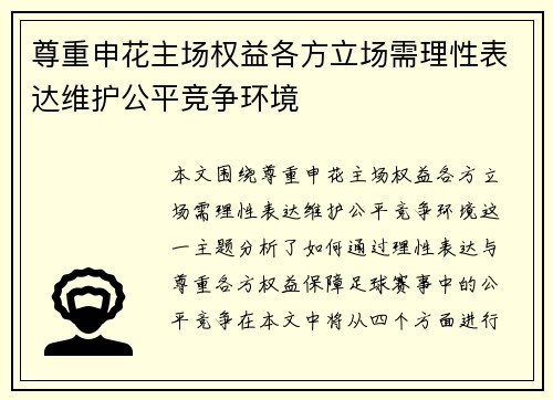 尊重申花主场权益各方立场需理性表达维护公平竞争环境