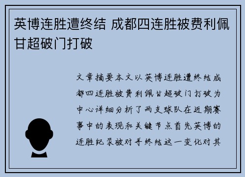 英博连胜遭终结 成都四连胜被费利佩甘超破门打破