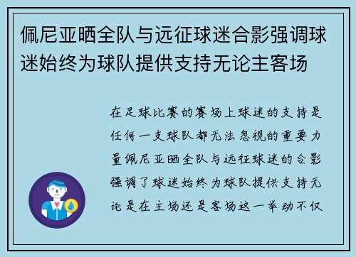 佩尼亚晒全队与远征球迷合影强调球迷始终为球队提供支持无论主客场