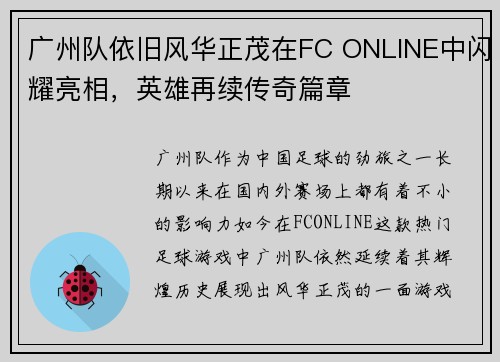 广州队依旧风华正茂在FC ONLINE中闪耀亮相，英雄再续传奇篇章