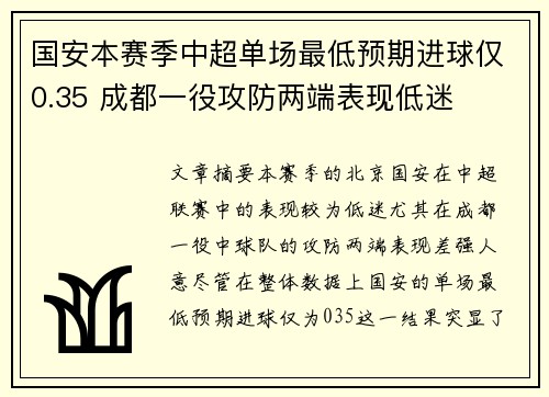 国安本赛季中超单场最低预期进球仅0.35 成都一役攻防两端表现低迷