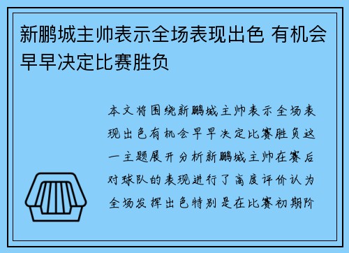 新鹏城主帅表示全场表现出色 有机会早早决定比赛胜负