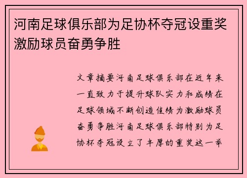河南足球俱乐部为足协杯夺冠设重奖激励球员奋勇争胜
