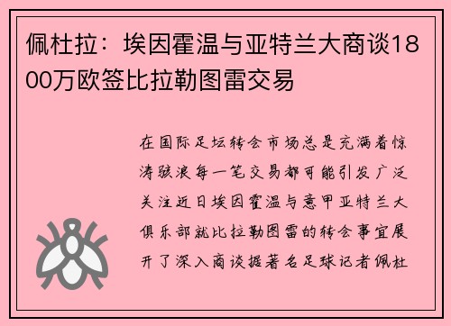 佩杜拉：埃因霍温与亚特兰大商谈1800万欧签比拉勒图雷交易