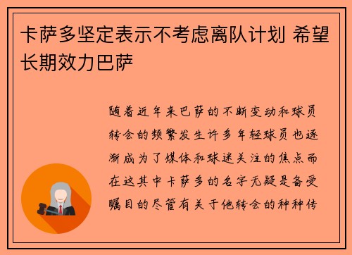 卡萨多坚定表示不考虑离队计划 希望长期效力巴萨