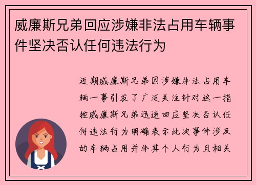 威廉斯兄弟回应涉嫌非法占用车辆事件坚决否认任何违法行为