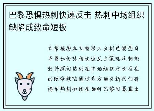 巴黎恐惧热刺快速反击 热刺中场组织缺陷成致命短板