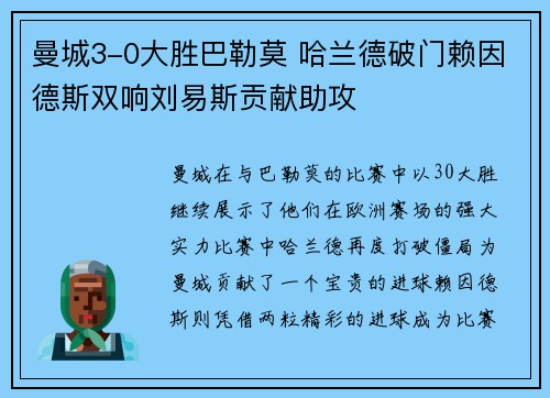 曼城3-0大胜巴勒莫 哈兰德破门赖因德斯双响刘易斯贡献助攻