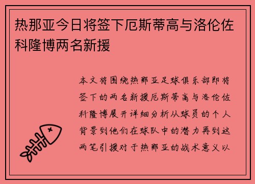 热那亚今日将签下厄斯蒂高与洛伦佐科隆博两名新援