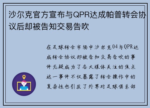 沙尔克官方宣布与QPR达成帕普转会协议后却被告知交易告吹