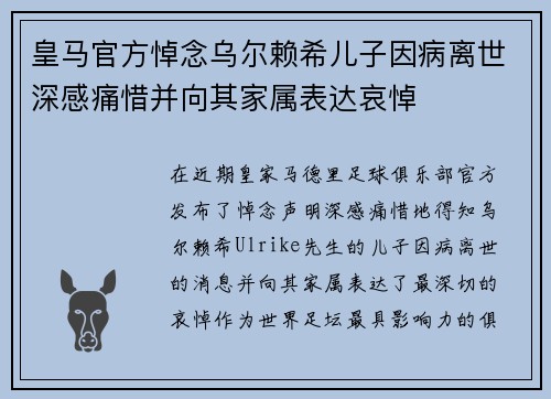 皇马官方悼念乌尔赖希儿子因病离世深感痛惜并向其家属表达哀悼