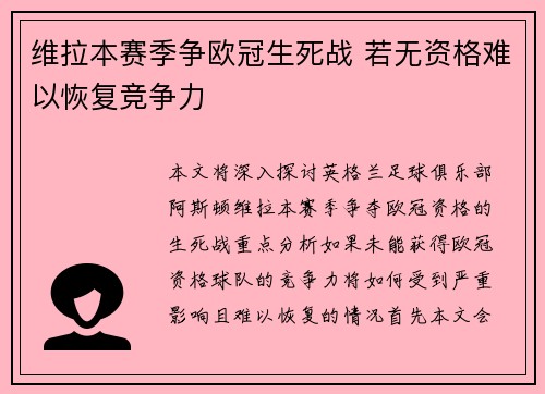 维拉本赛季争欧冠生死战 若无资格难以恢复竞争力