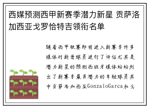 西媒预测西甲新赛季潜力新星 贡萨洛加西亚戈罗恰特吉领衔名单