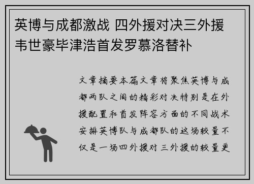 英博与成都激战 四外援对决三外援 韦世豪毕津浩首发罗慕洛替补