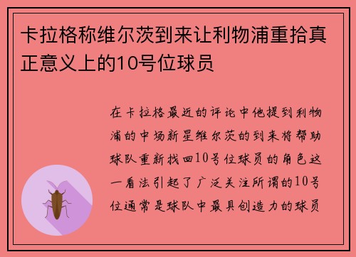 卡拉格称维尔茨到来让利物浦重拾真正意义上的10号位球员