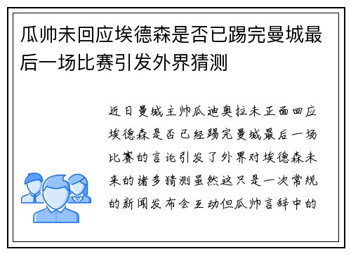 瓜帅未回应埃德森是否已踢完曼城最后一场比赛引发外界猜测
