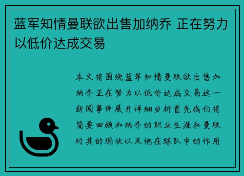 蓝军知情曼联欲出售加纳乔 正在努力以低价达成交易