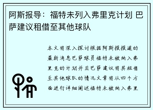 阿斯报导：福特未列入弗里克计划 巴萨建议租借至其他球队
